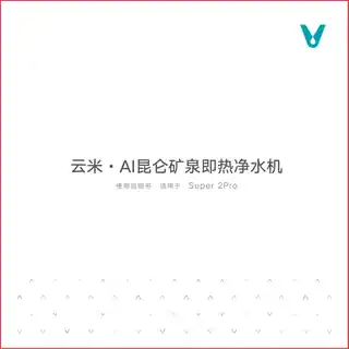 云米AI昆仑矿泉即热净水机Super 2Pro